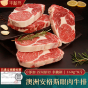 PLUS会员：NIUMISHU 牛秘书 谷饲安格斯厚切牛排 160gx8片
