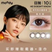 moody he doesn't know系列 彩色隐形眼镜 日抛 10片