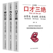 口才三绝，修心三不，为人三会全套