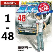 《头文字D》01-48台版漫画
