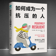《如何成为一个抗压的人》
