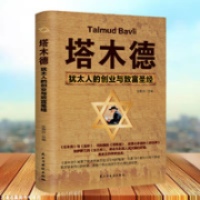 《塔木德：犹太人的创业与致富圣经》