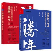 《沸腾新十年》（套装共2册）