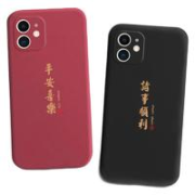 自由光 iPhone 系列 平安喜乐 硅胶手机壳