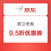 京东厨卫老板9.5折优惠券