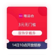 领券预告：唯品会 3元无门槛 服饰穿戴券