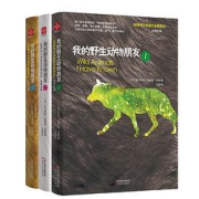 《我的野生动物朋友》精装版全三册
