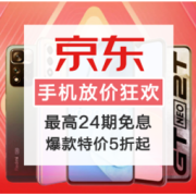 促销活动：京东 双十二手机好店放价狂欢