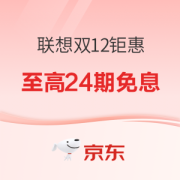 促销攻略：尽「想」欢乐购！联想双十二狂欢特惠进行中，你想知道的都在这里~