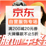 促销活动：京东服饰 年终盛典