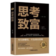 思考致富 用头脑赚钱
