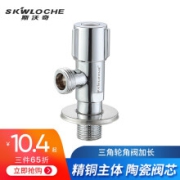 SKWLOCHE 斯沃奇 角阀全铜 三角阀冷热通用止水阀4分 三条轮角阀 加长款 PJ5008