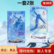 2022年冬奥钞冬奥会纪念钞币纸币