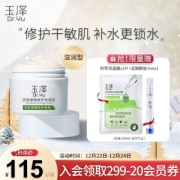 Dr.Yu 玉泽 皮肤屏障修护保湿霜 50g（赠面霜5g+面膜1片）