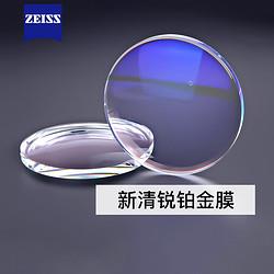 9日0点：ZEISS蔡司镜片1.67新清锐钻立方铂金膜2片
