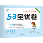 《53全优卷·英语》（五年级下册人教PEP版）
