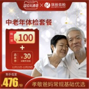 瑞慈体检 中老年体检套餐