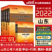 中公山东省考公务员2022公务员考试教材行测申论历年真题试卷行政职业能力测验山东省公务员联考真题2021年公安三支一扶选调生