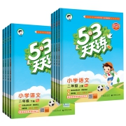 《53天天练》 任选一册
