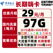 中国电信 长期嗨卡 67g通用+30g专属