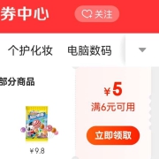 京东领券中心领取6-5元自营糖果券
