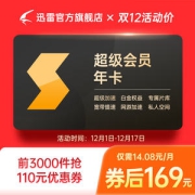迅雷 超级会员 12个月年卡 极速云播+在线解压