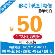 全国移动联通电信三网 50元 慢充话费