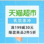 促销活动：天猫超市 乳饮茶冲 2件5折