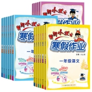 《黄冈小状元寒假作业》（1-6年级任选）