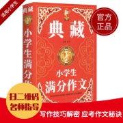 ​钟书阁出品《典藏》小学生满分作文 加厚版