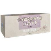 《小学语文必备古诗112首字卡》