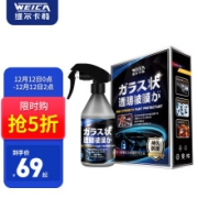 京东超市维尔卡特（WEICA）汽车纳米水晶喷雾镀膜剂套装日本进口车漆面渡膜新车液体玻璃度膜水