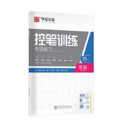 亲子会员：华夏万卷控笔训练字帖点阵控-笔画