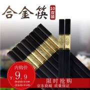 牧月 合金筷子不生锈家用筷子10双