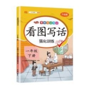 《看图写话·强化训练》一年级下册
