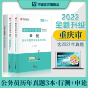 重庆公务员考试真题】华图重庆公务员2022省考教材真题试卷重庆市考公务员行测申论题库公安法律基础知识重庆市公务员考试历年真题