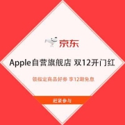 促销活动：京东 Apple自营旗舰店 双12开门红 领指定商品好券 享12期免息