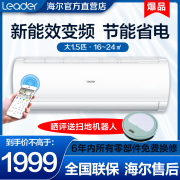 统帅（leader）海尔出品壁挂式机家用大1.5匹1匹变频节能冷暖两用
