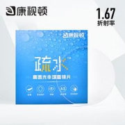 康视顿1.67疏水膜非球面镜片2片（送店内150元内镜框一副）