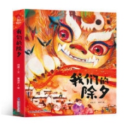 《我们的除夕》
