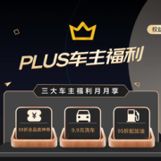 PLUS车主福利权益
