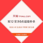 天猫双12 官方0点超级秒杀 抢首小时 全品类 不限量 5折立减