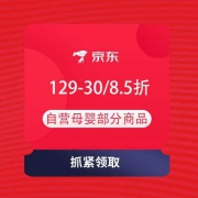 即享好券：京东 母婴联合品类日 领129-30、8.5折母婴券