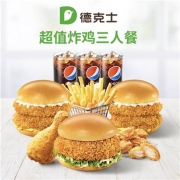 聚划算百亿补贴：德克士 超值炸鸡三人餐 单次兑换券