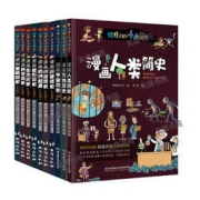 《给孩子的漫画简史》（全10册）任选一册