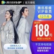 10日0点：腾讯视频 VIP会员 12个月年卡