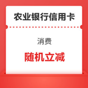 农行信用卡一月网购活动