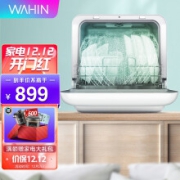 华凌（WAHIN）洗碗机 4-6人 台式免安装 家用洗碗机 智能家电 感应水箱 高温除菌 台式刷碗机VIE0