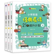 《小学英语经典晨读21天》上中下套装