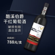 酷溪 酷溪伯爵干红葡萄酒 2支